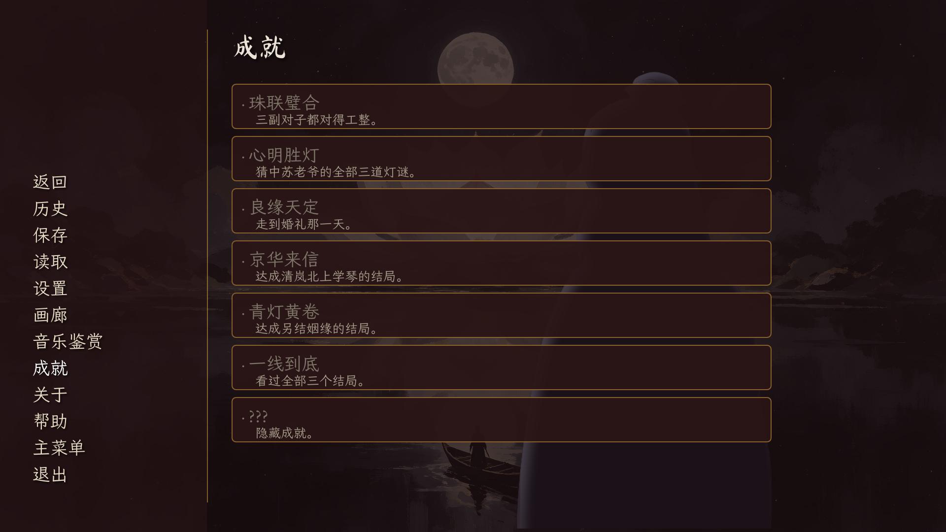 Achievements, kept in persistent data (Simplified Chinese)